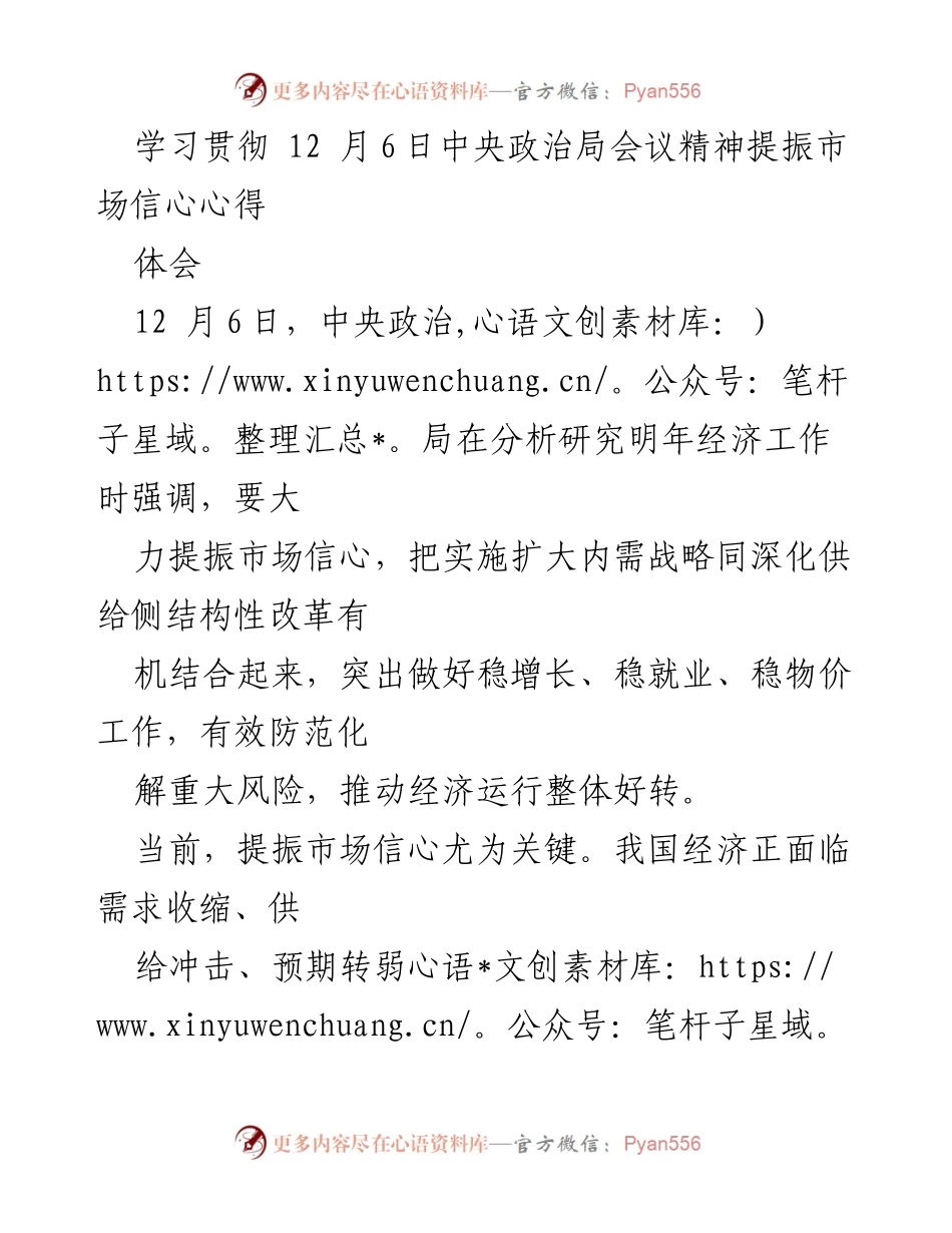 [心得体会] 学习贯彻中央政治局会议精神 - 提振市场信心的关键策略.docx_第1页