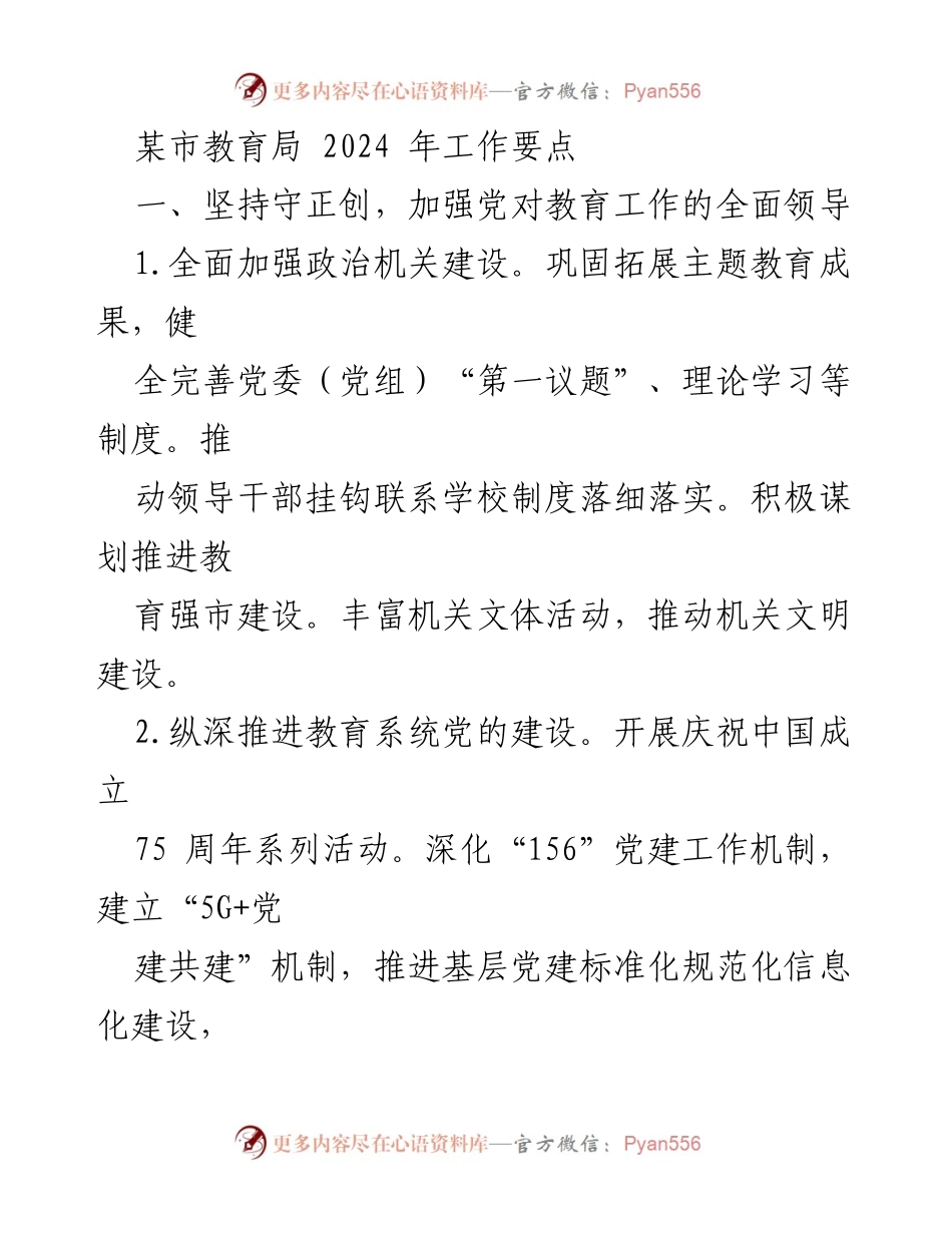 [工作要点] 教育局 - 2024年教育工作要点总结.docx_第1页