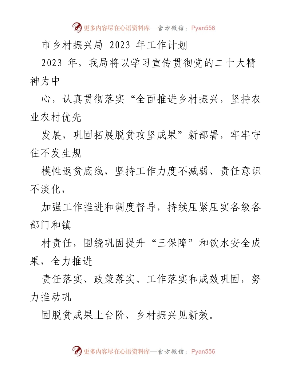 [工作计划] 乡村振兴局 - 2023年乡村振兴工作计划与实施方案_1.docx_第1页