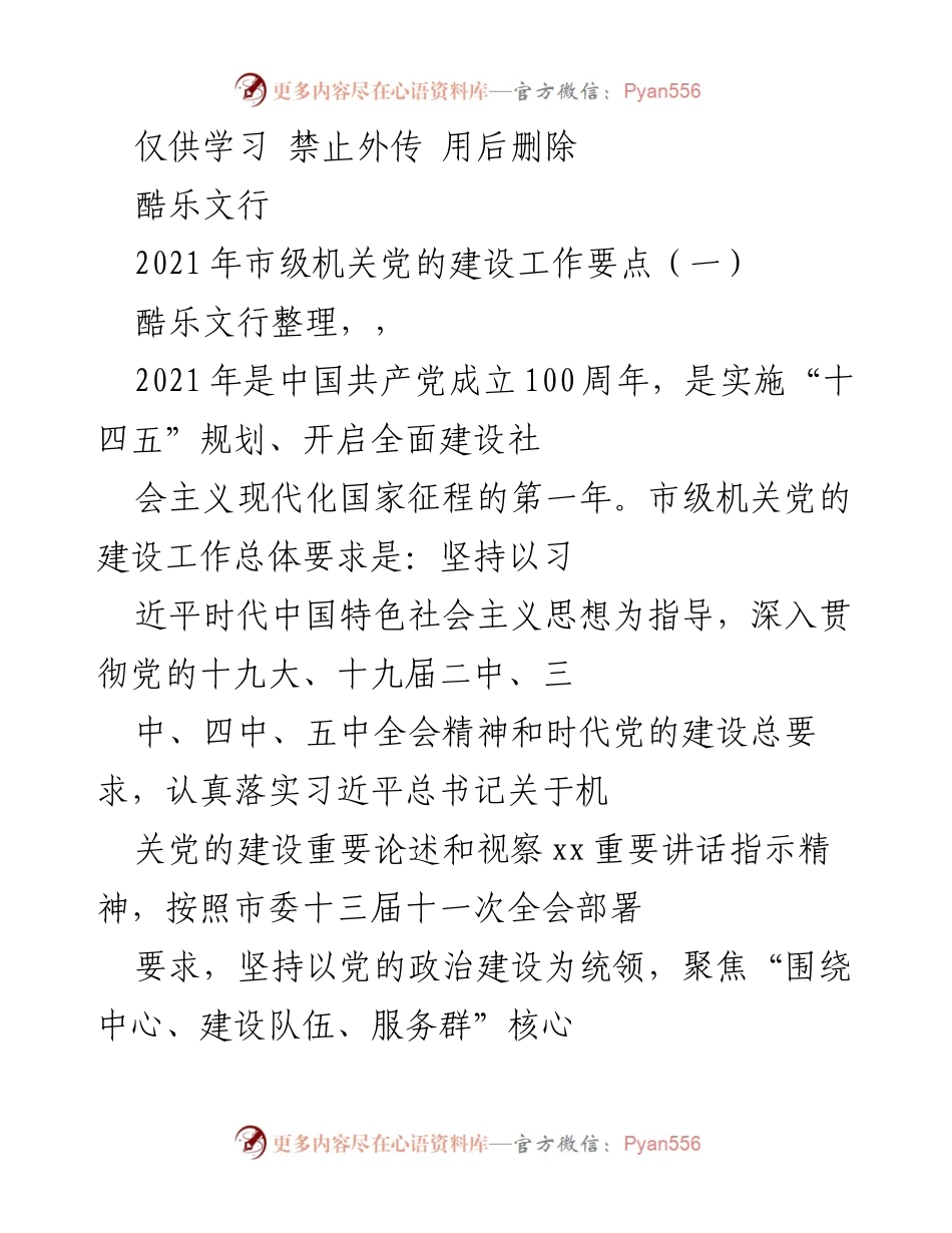 [工作要点] 市级机关党的建设 - 2021年市级机关党的建设工作要点.docx_第1页