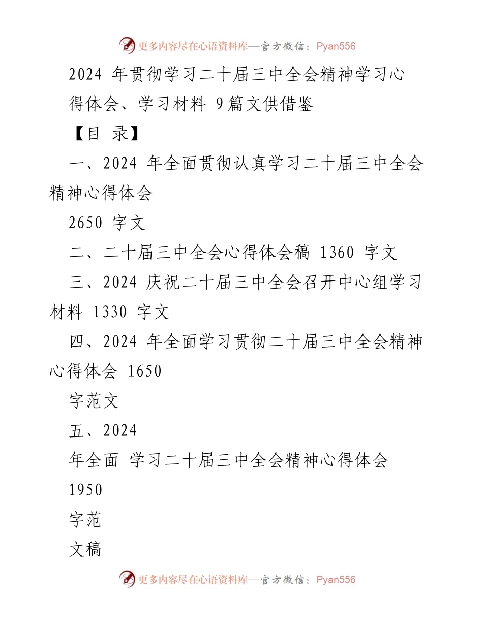 [心得体会] 学习会议 - 2024年学习贯彻二十届三中全会精神心得体会汇编.docx_第1页