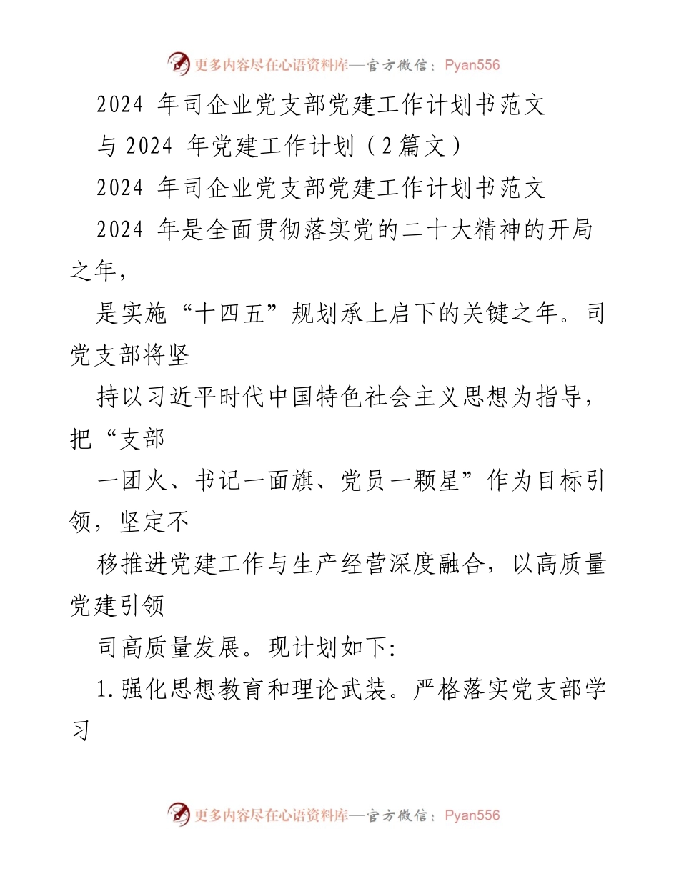 [工作计划] 党建工作 - 2024年司企业党支部党建工作计划书.docx_第1页