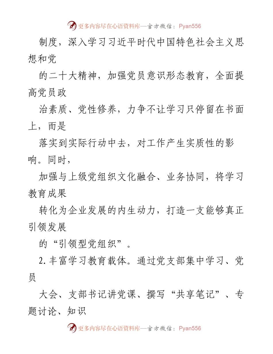 [工作计划] 党建工作 - 2024年司企业党支部党建工作计划书.docx_第2页