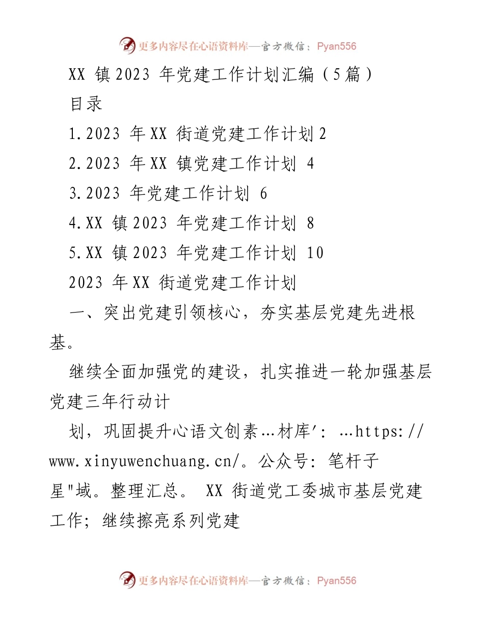 [工作计划] 党建工作 - XX 镇2023 年党建工作计划汇编.docx_第1页