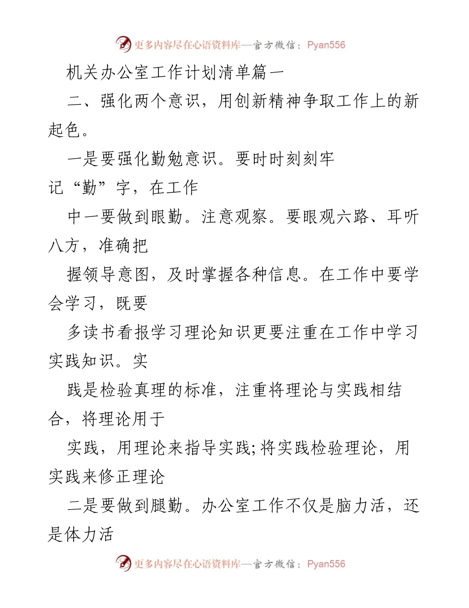 [工作计划] 机关办公室 - 强化意识，提升工作效率的办公室工作计划.docx_第1页