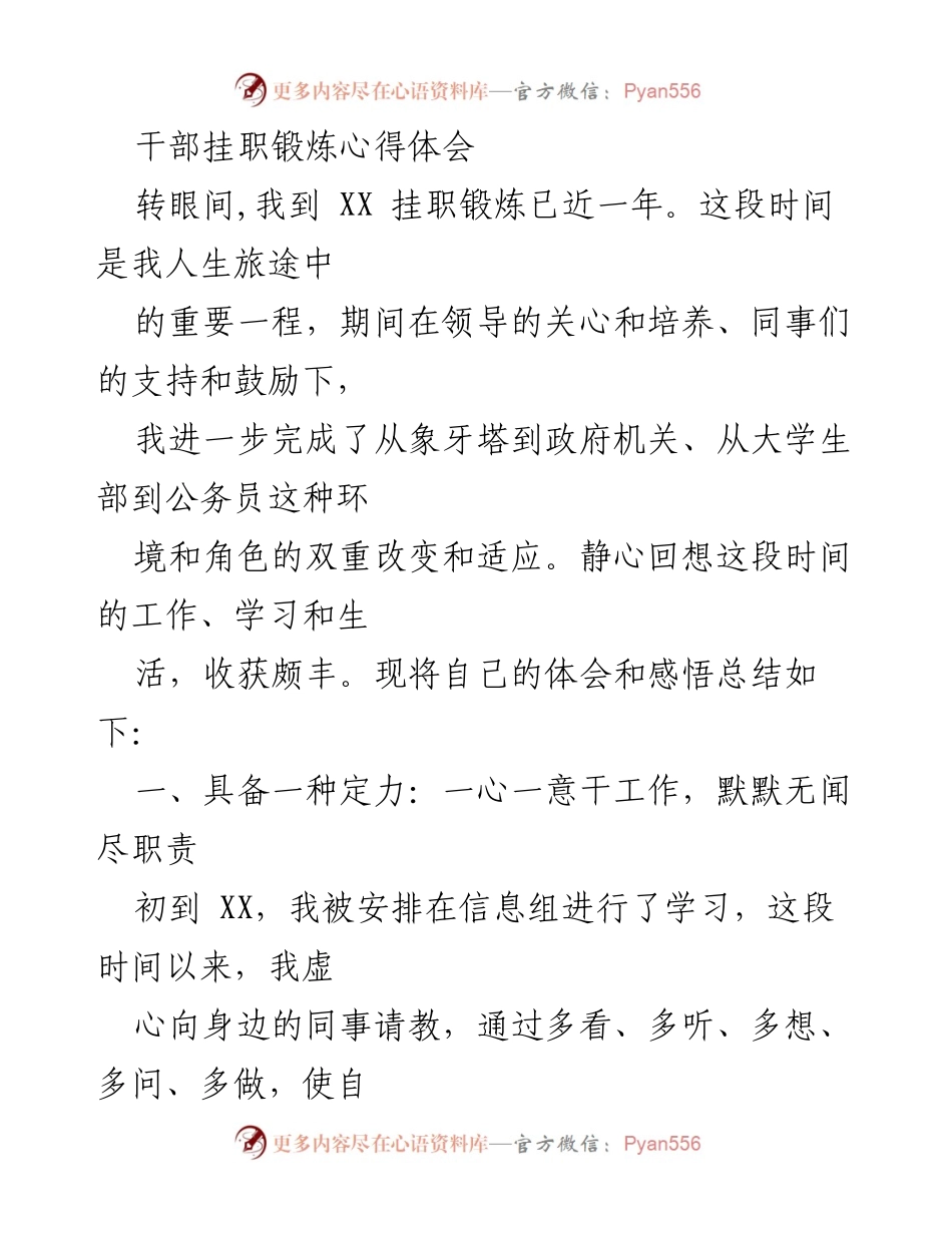 [心得体会] 干部挂职锻炼 - 从校园到职场的成长与蜕变.docx_第1页
