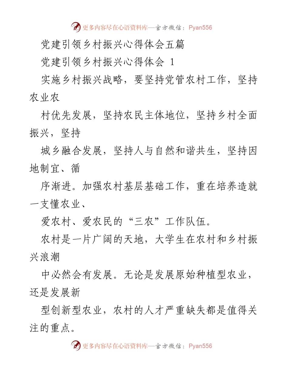 [心得体会] 乡村振兴 - 党建引领乡村振兴的实践与思考.docx_第1页