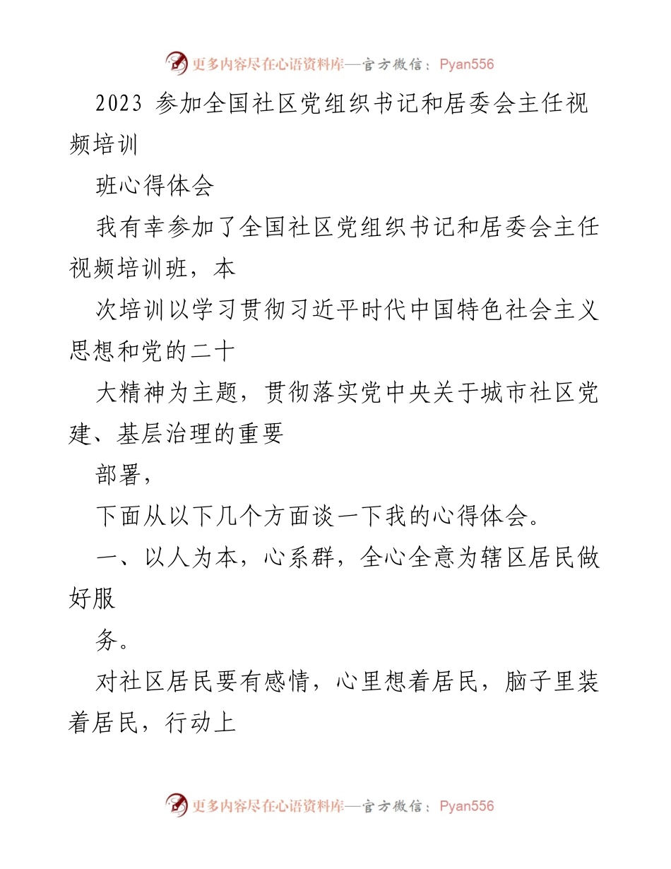 [心得体会] 培训班 - 全国社区党组织书记与居委会主任培训班心得体会.docx_第1页