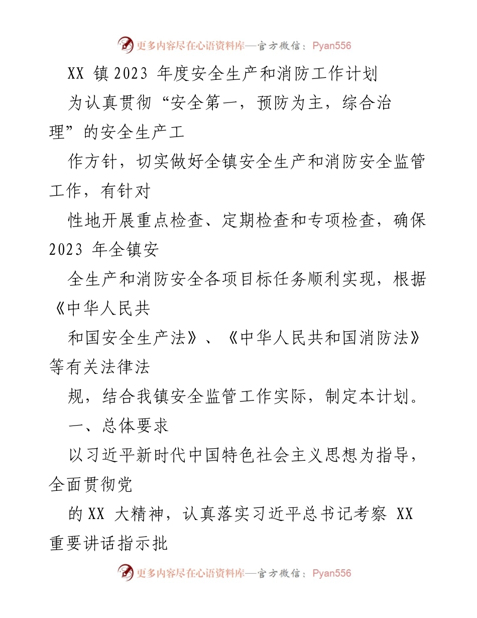 [工作计划] 镇级安全生产 - XX镇2023年度安全生产与消防工作计划.docx_第1页