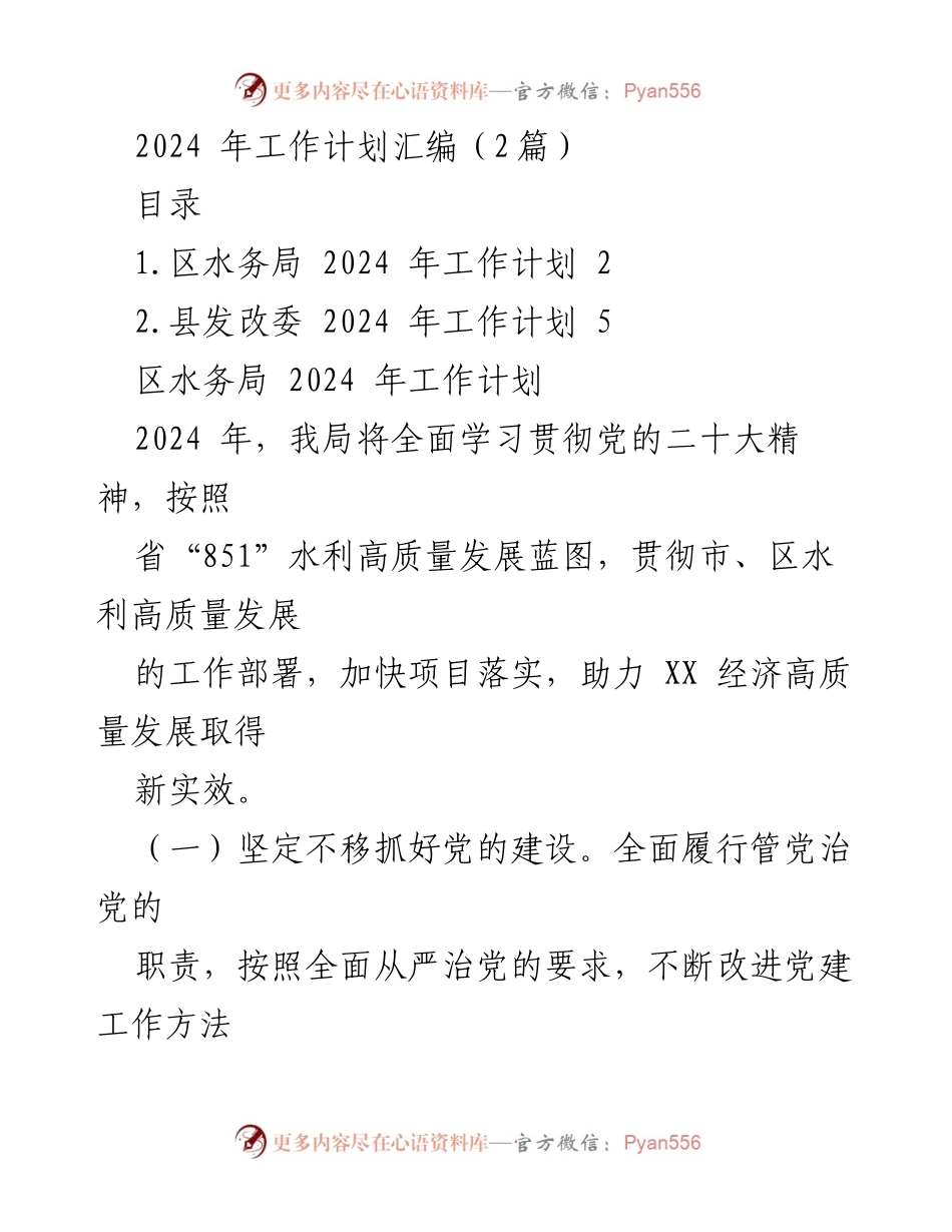[工作计划] 水务局 - 2024 年水务局工作计划汇编.docx_第1页