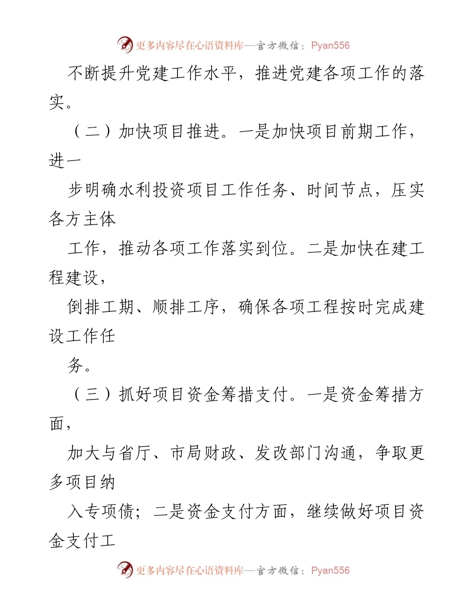 [工作计划] 水务局 - 2024 年水务局工作计划汇编.docx_第2页