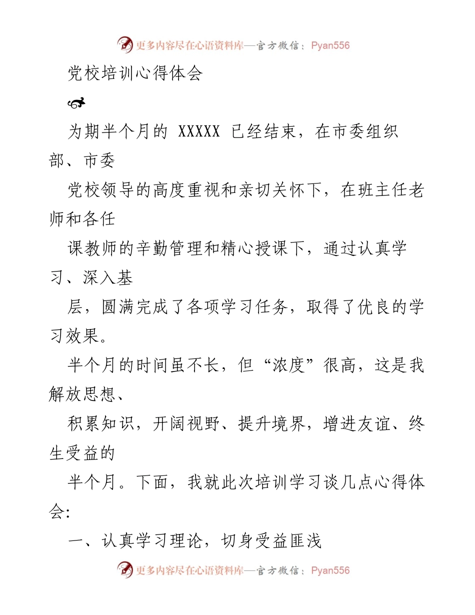 [心得体会] 党校培训 - 深化理论学习，提升干部素养.docx_第1页