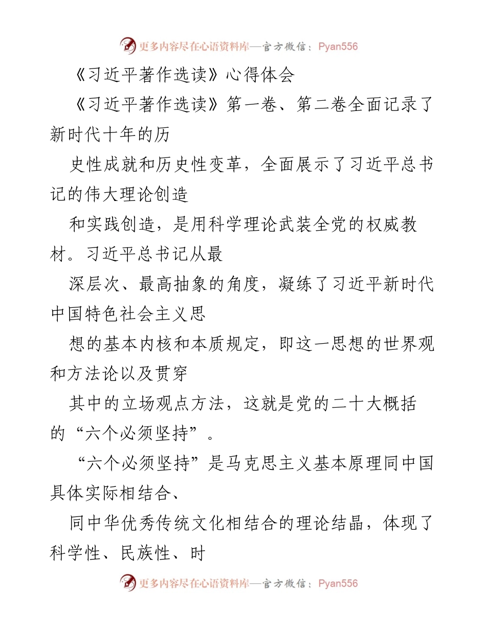 [心得体会] 学习研讨 - 《习近平著作选读》学习心得及理论启示.docx_第1页