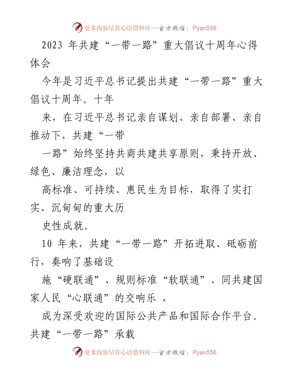 [心得体会] 纪念活动 - 共建“一带一路”十周年的成就与展望_2.docx_第2页