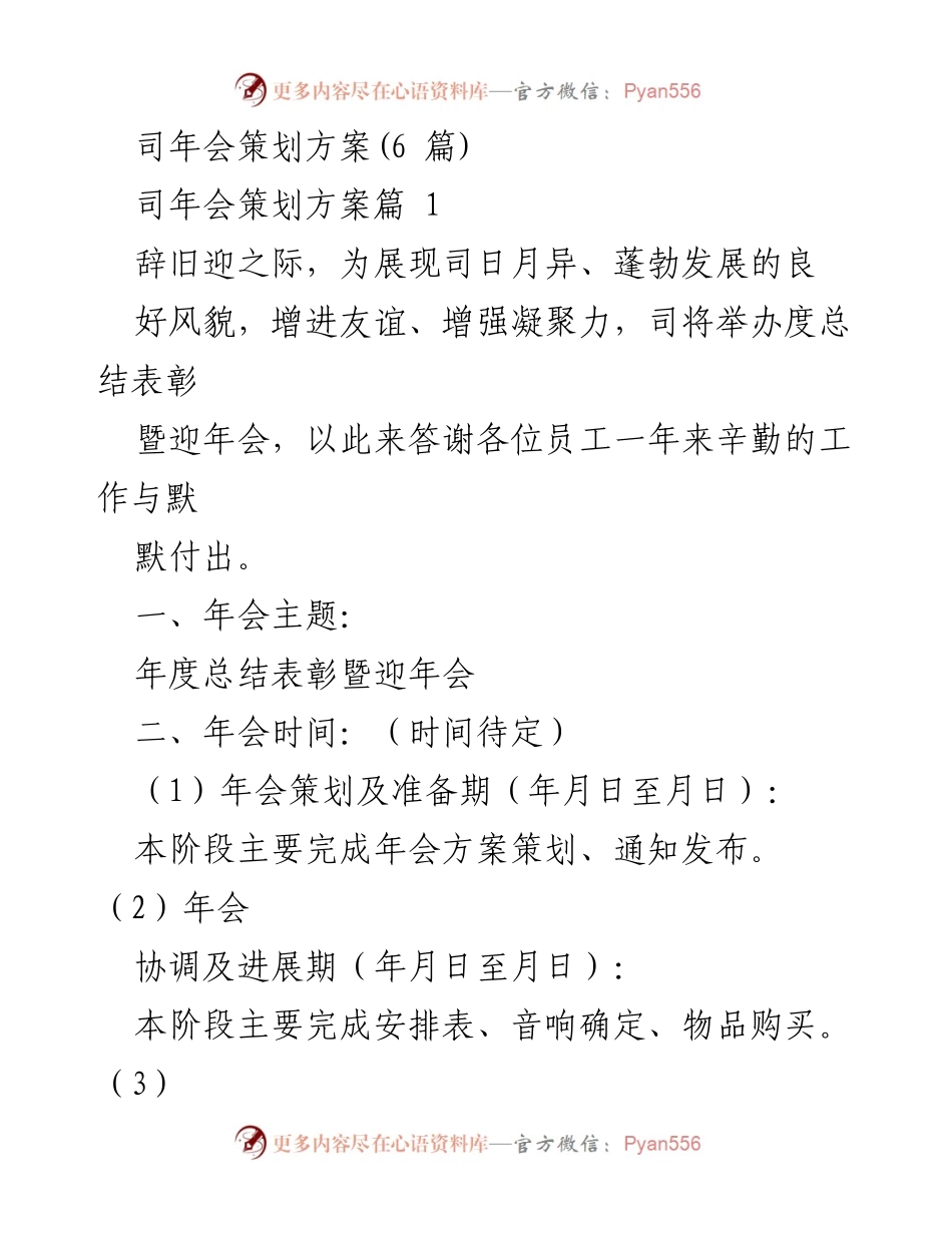 [年会策划方案] 公司年会 - 2023年度总结表彰暨迎新年会策划方案.docx_第1页