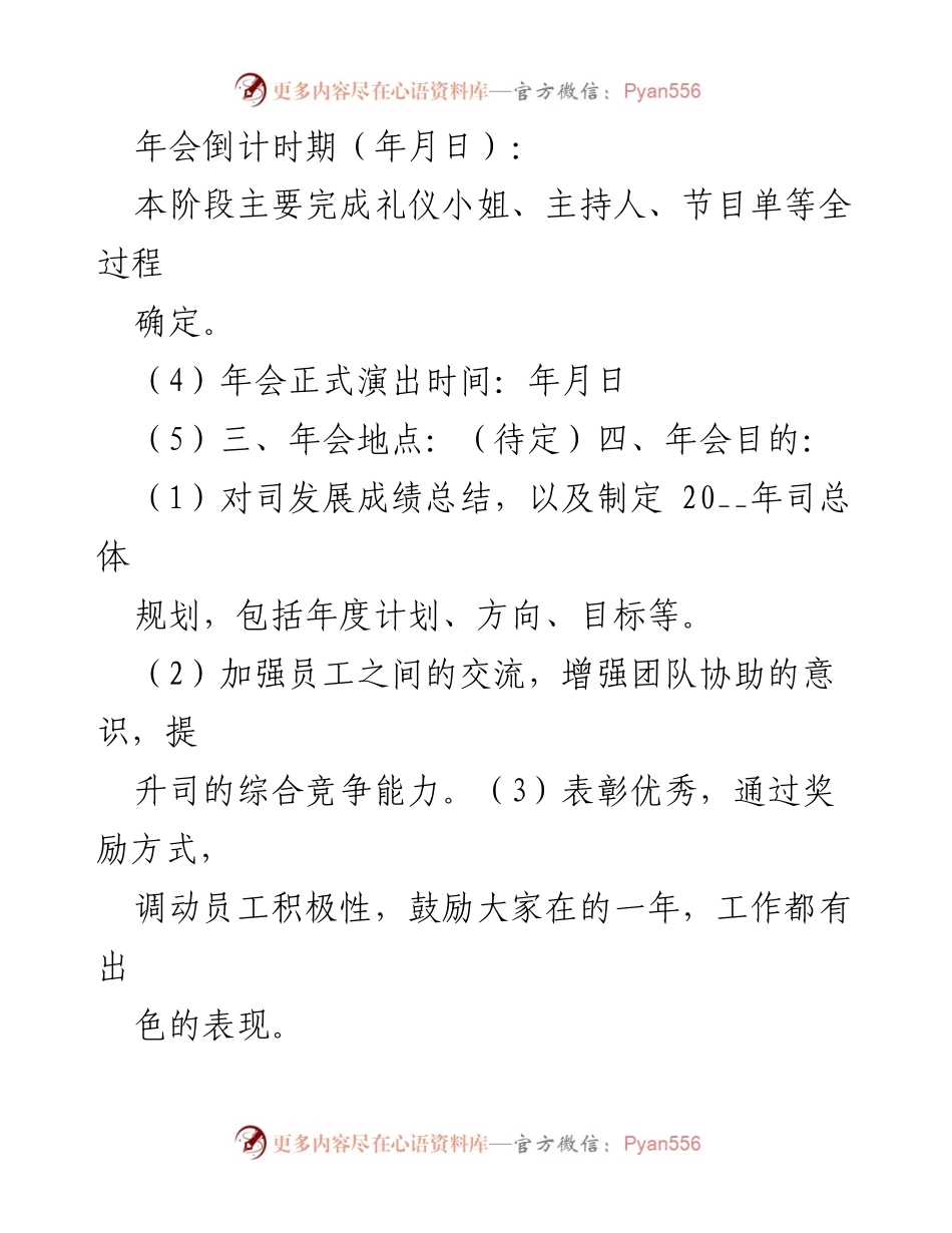 [年会策划方案] 公司年会 - 2023年度总结表彰暨迎新年会策划方案.docx_第2页