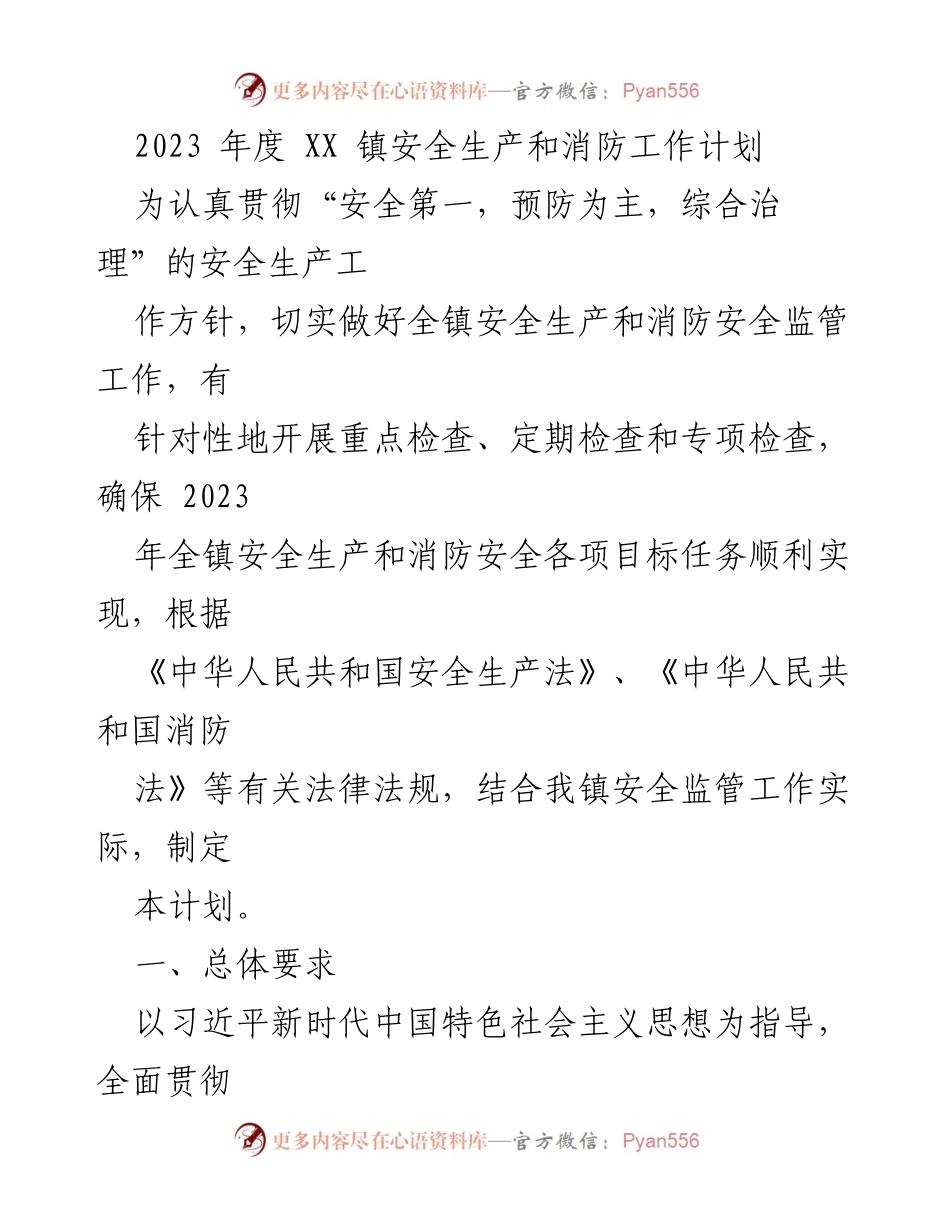 [工作计划] 安全生产与消防 - 2023年度XX镇安全生产与消防工作计划.docx_第1页