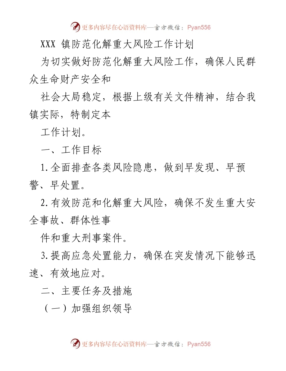 [工作计划] 镇政府 - XXX镇防范化解重大风险工作实施方案.docx_第1页