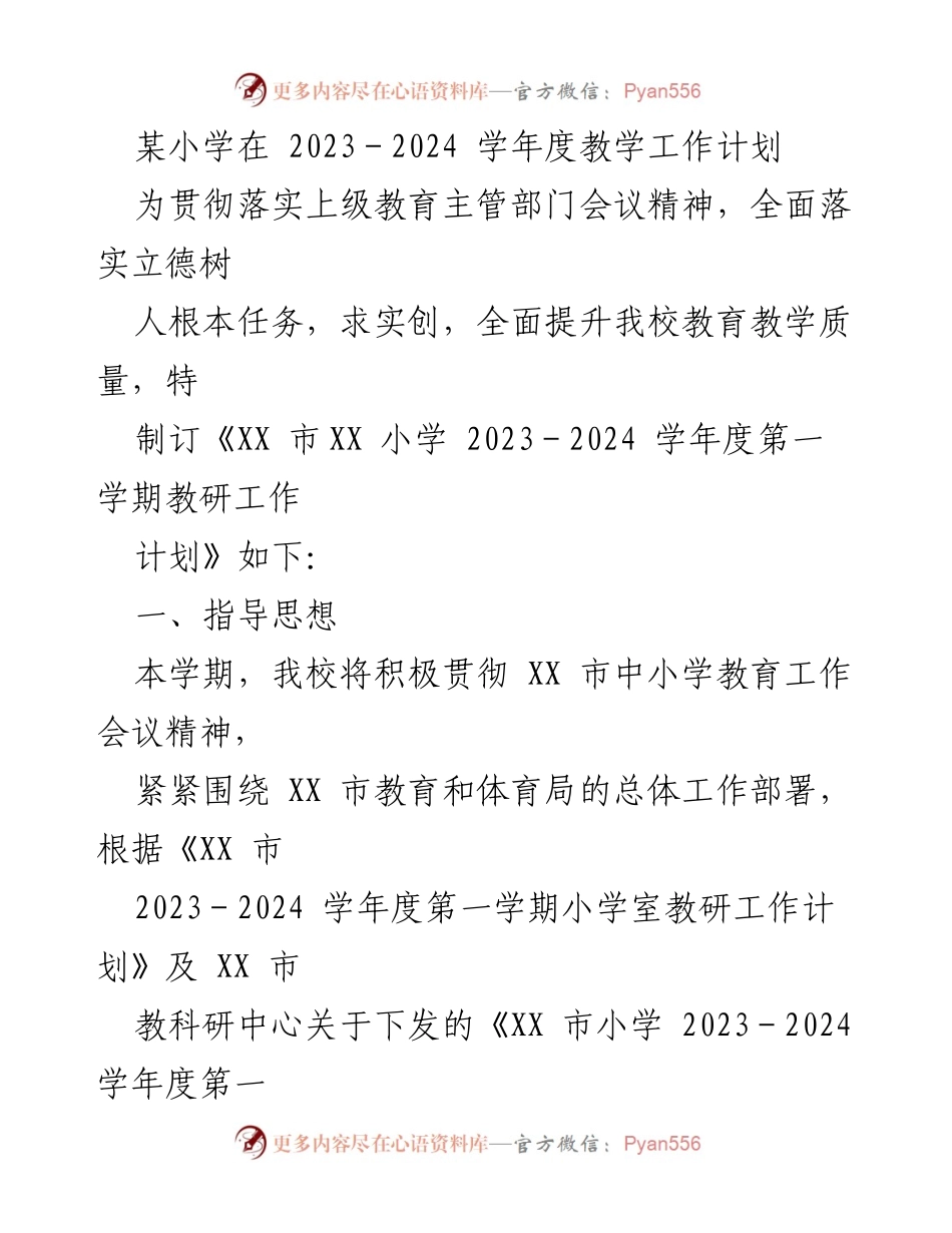 [工作计划] 教学工作 - 某小学2023-2024学年度第一学期教研工作计划.docx_第1页