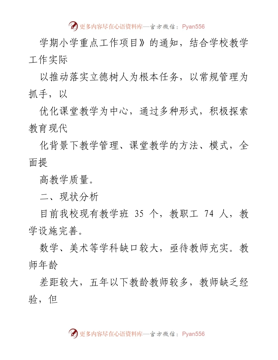[工作计划] 教学工作 - 某小学2023-2024学年度第一学期教研工作计划.docx_第2页