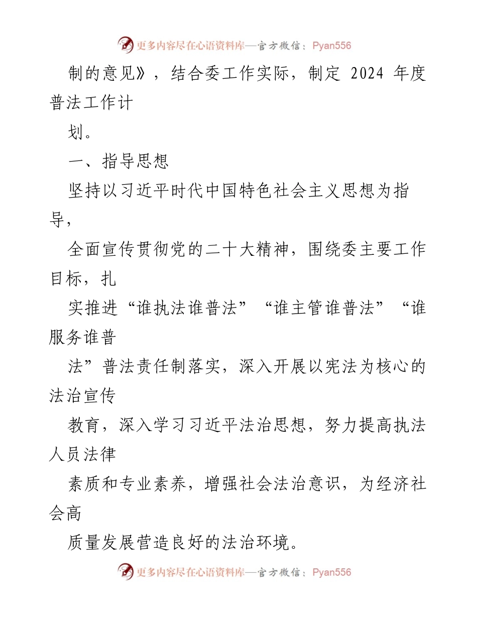 [工作计划] 市发改委 - 2024 年普法工作计划概述.docx_第2页