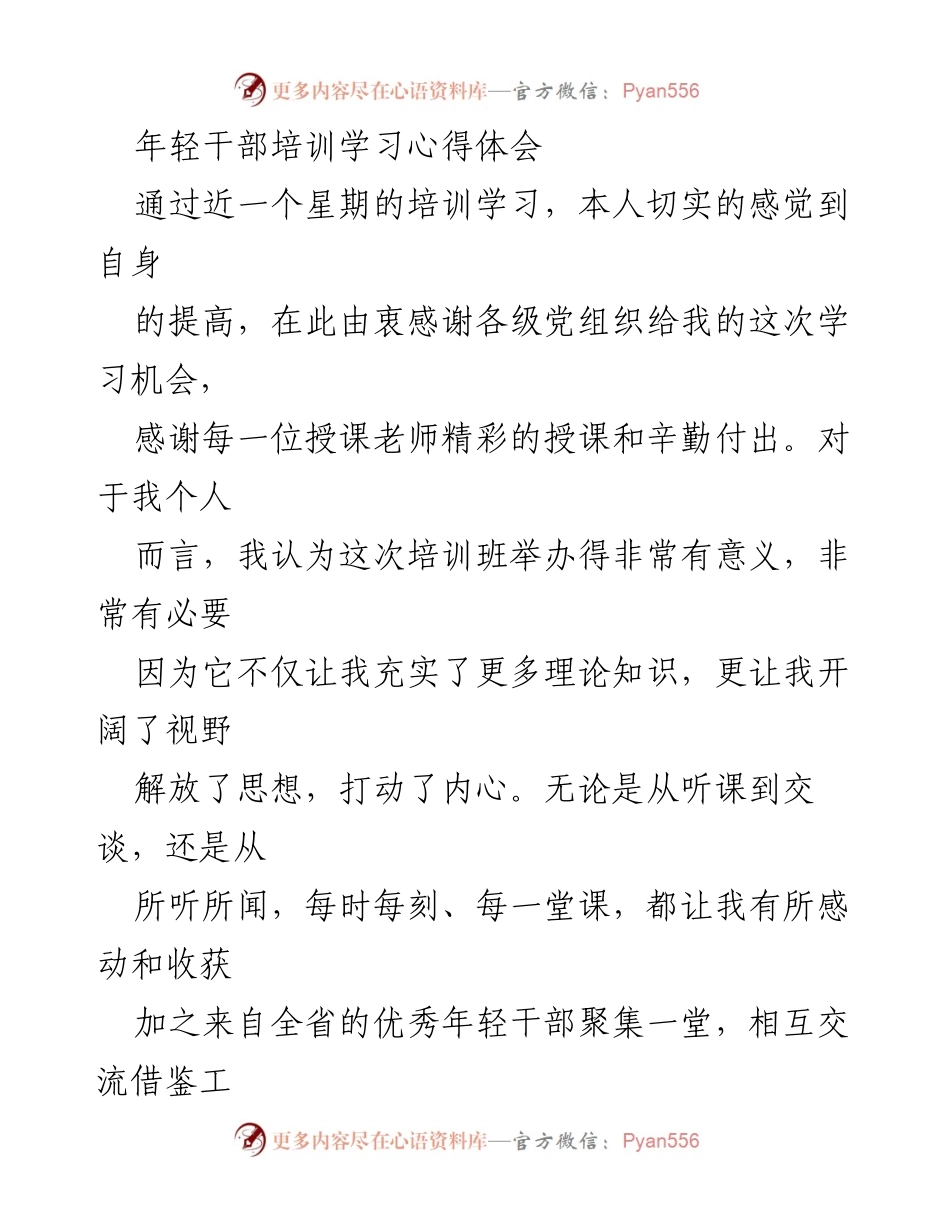 [心得体会] 年轻干部培训 - 提升思想觉悟与服务宗旨的培训收获.docx_第1页