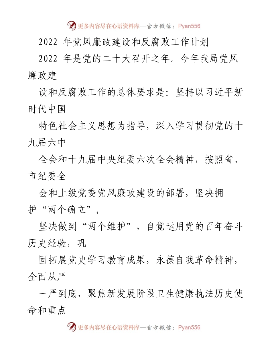 [工作计划] 党风廉政建设 - 2022年党风廉政建设和反腐败工作计划.docx_第1页
