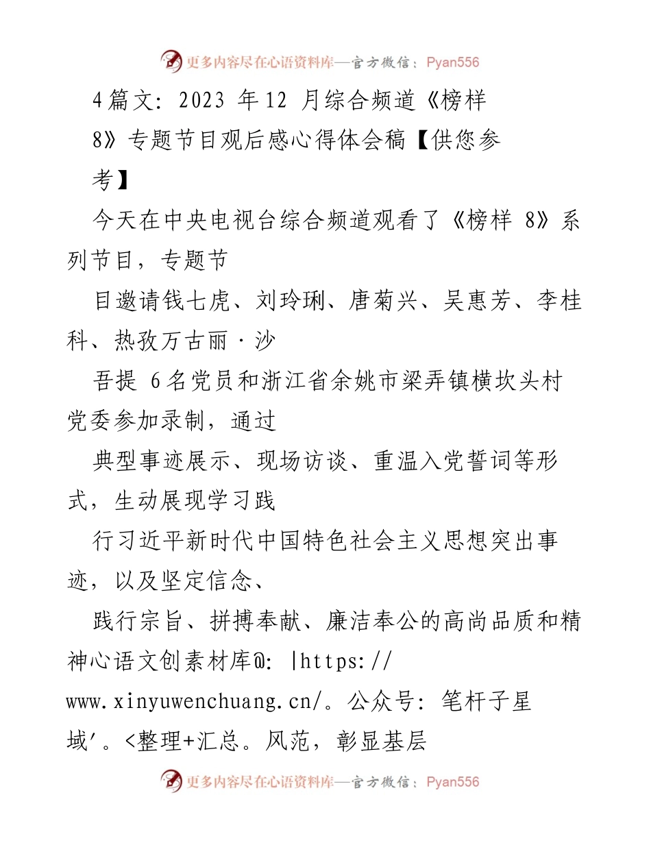 [心得体会] 观看《榜样8》专题节目 - 深化对党的认识与党员先锋模范精神的体会.docx_第1页