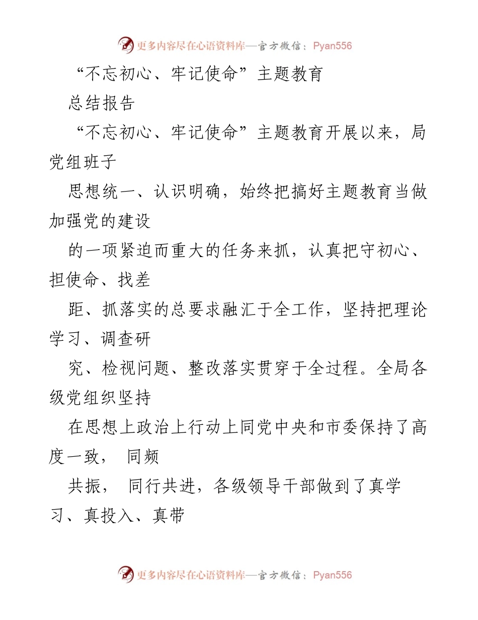 [总结报告] 主题教育 - “不忘初心、牢记使命”主题教育实施成效总结_1.docx_第1页