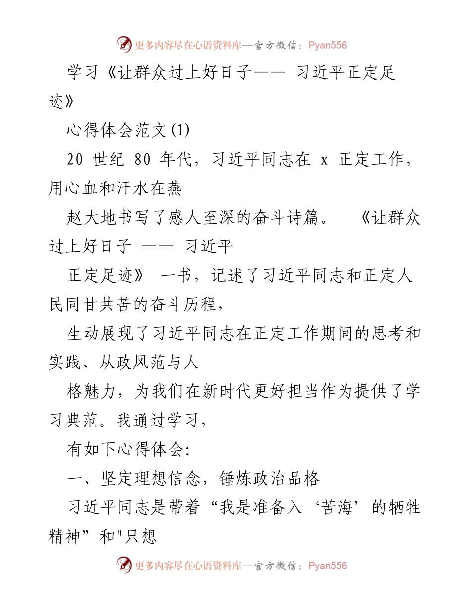 [心得体会] 学习交流 - 学习习近平正定足迹的心得体会.docx_第1页