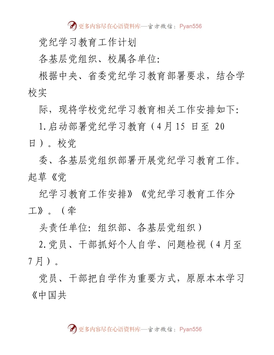 [工作计划] 党纪学习教育 - 党纪学习教育工作安排.docx_第1页