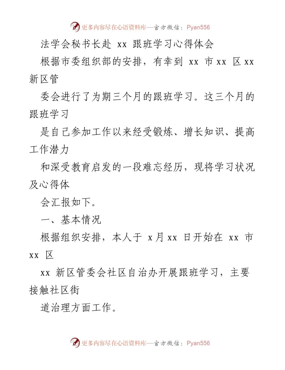 [心得体会] 跟班学习 - 法学会秘书长的跟班学习心得与体会.docx_第1页