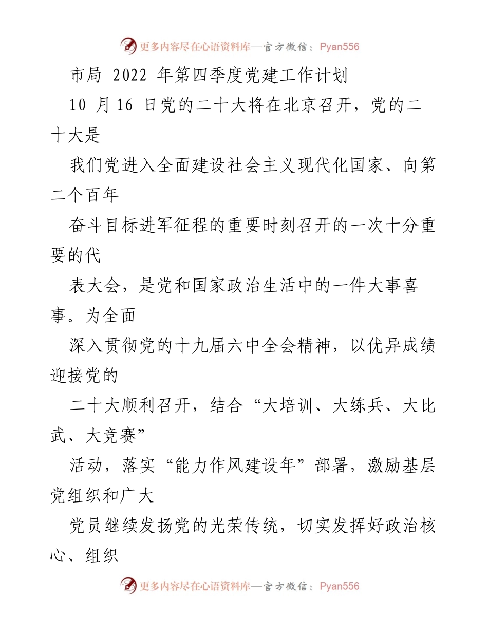 [工作计划] 党建活动 - 迎接党的二十大市局党建工作计划.docx_第1页