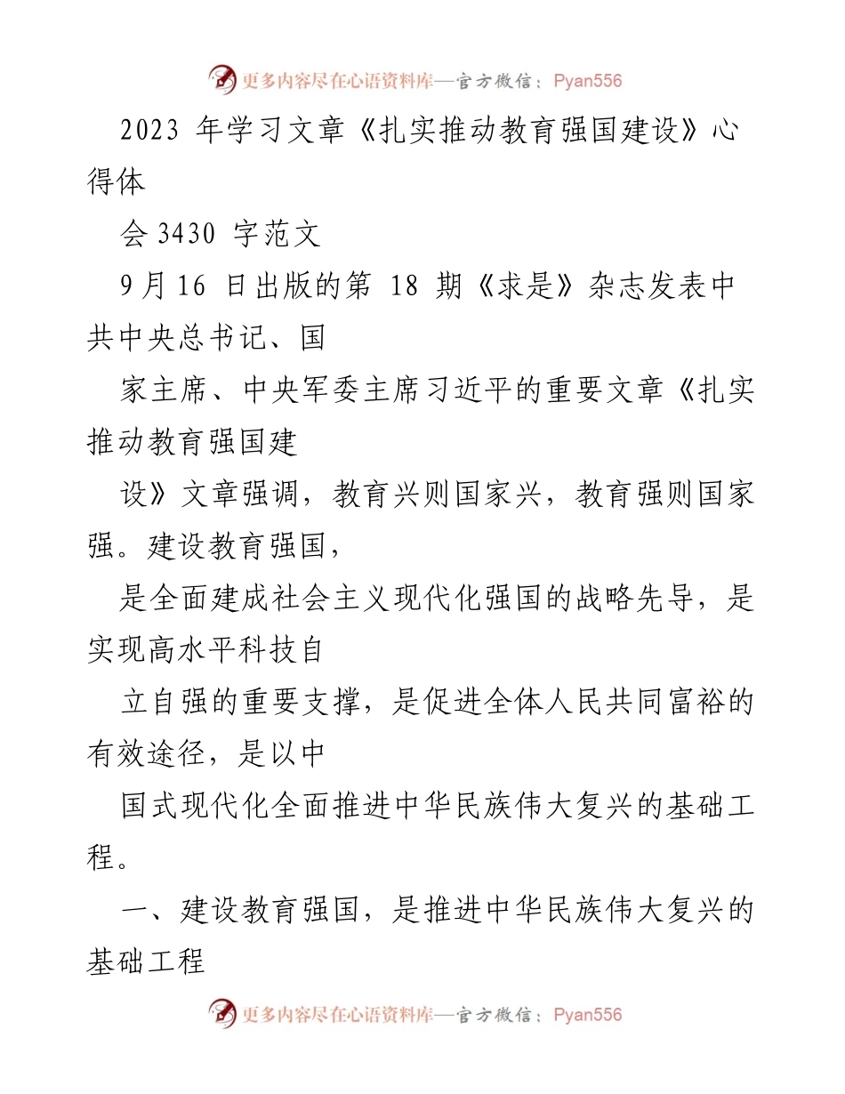 [心得体会] 学习分享 - 深刻理解教育强国建设的重要性.docx_第1页