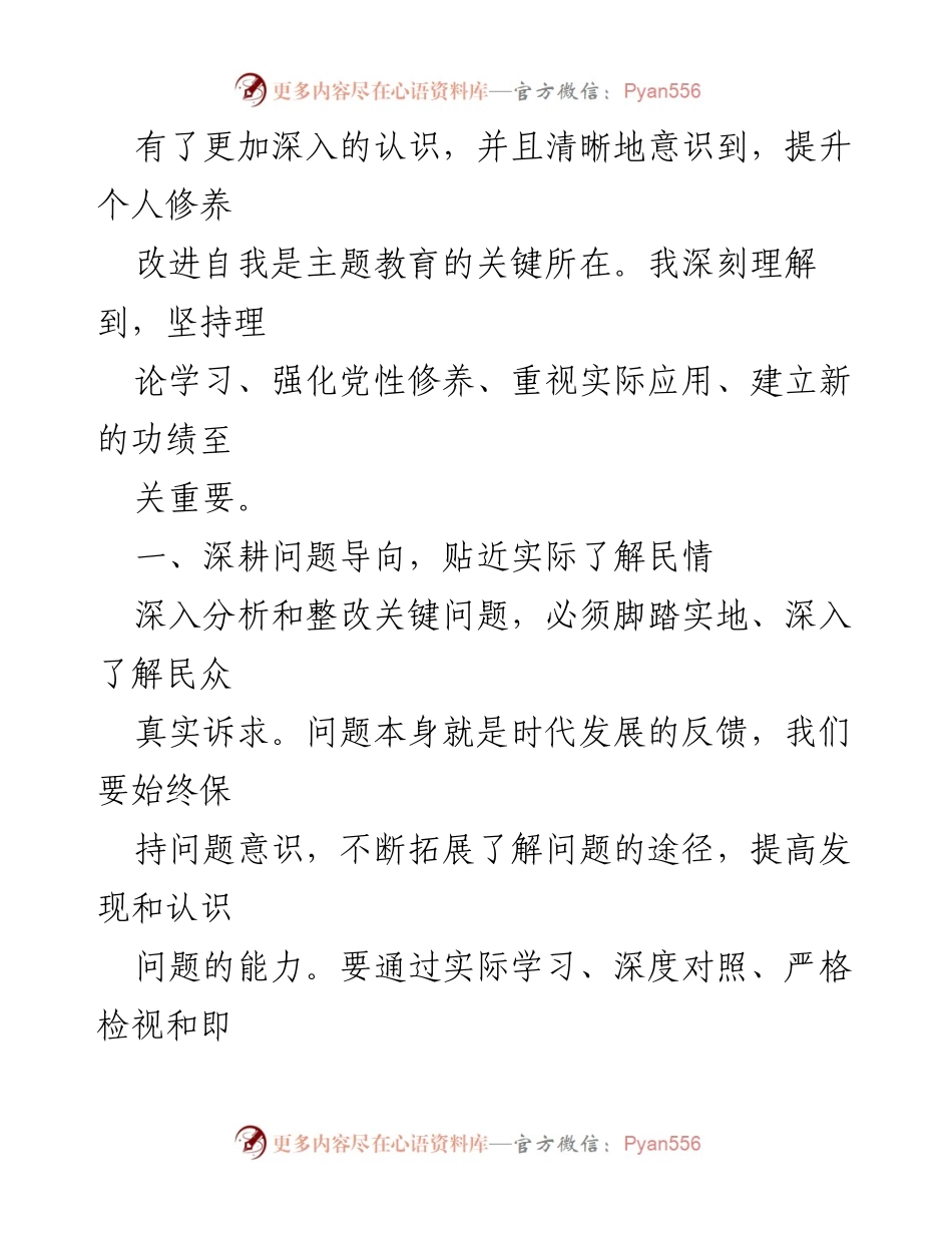 [心得体会] 主题教育 - 深入学习与整改：提升个人修养与解决民生问题.docx_第2页