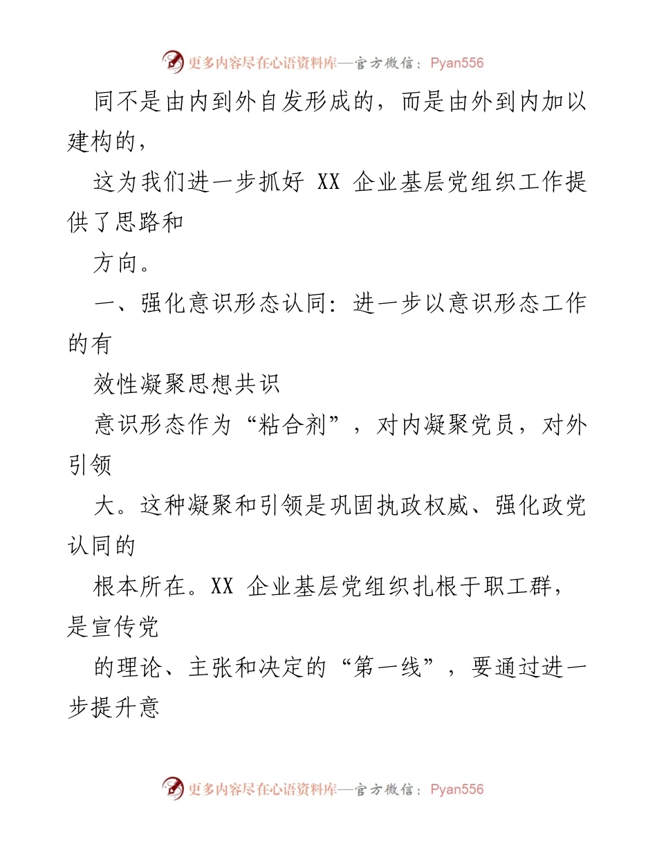 [心得体会] 企业基层党组织建设 - 加强基层党组织意识形态工作的思考与实践.docx_第2页