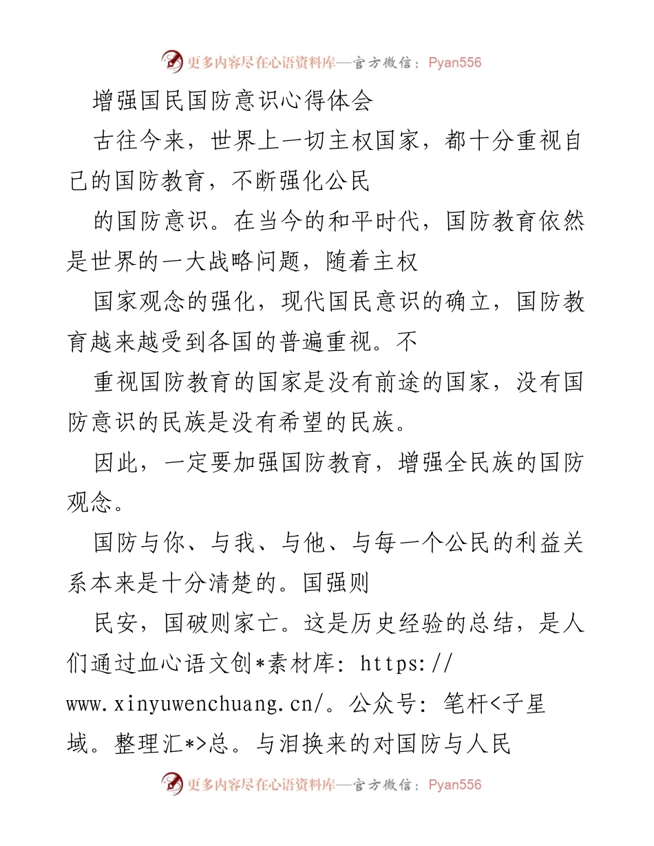 [心得体会] 国防教育 - 增强国民国防意识的重要性与实践.docx_第1页