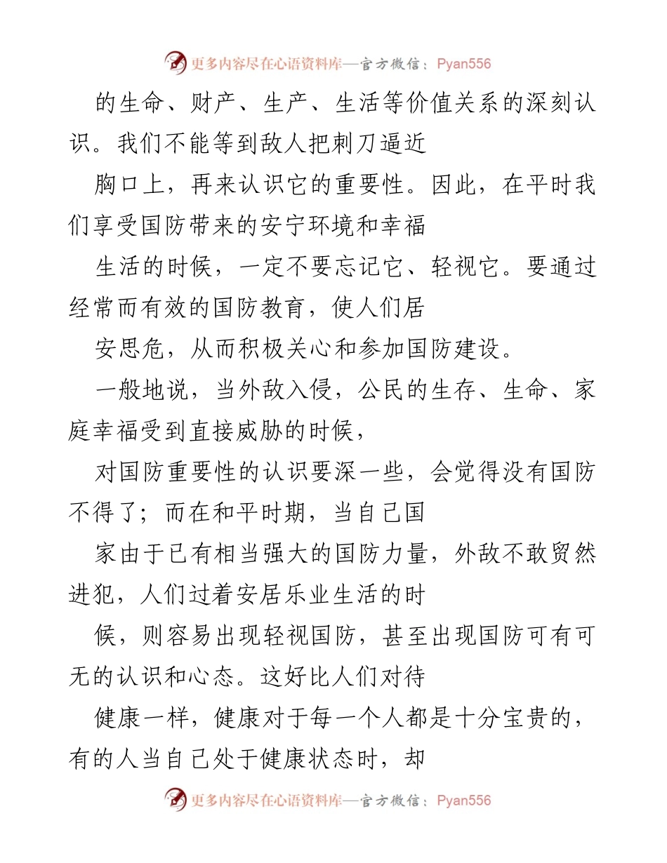 [心得体会] 国防教育 - 增强国民国防意识的重要性与实践.docx_第2页