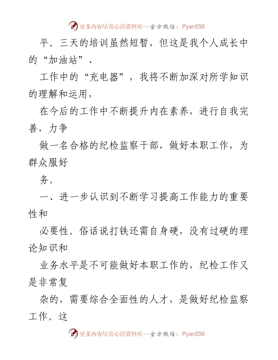 [心得体会] 培训 - 提升纪检监察能力的学习体会.docx_第2页