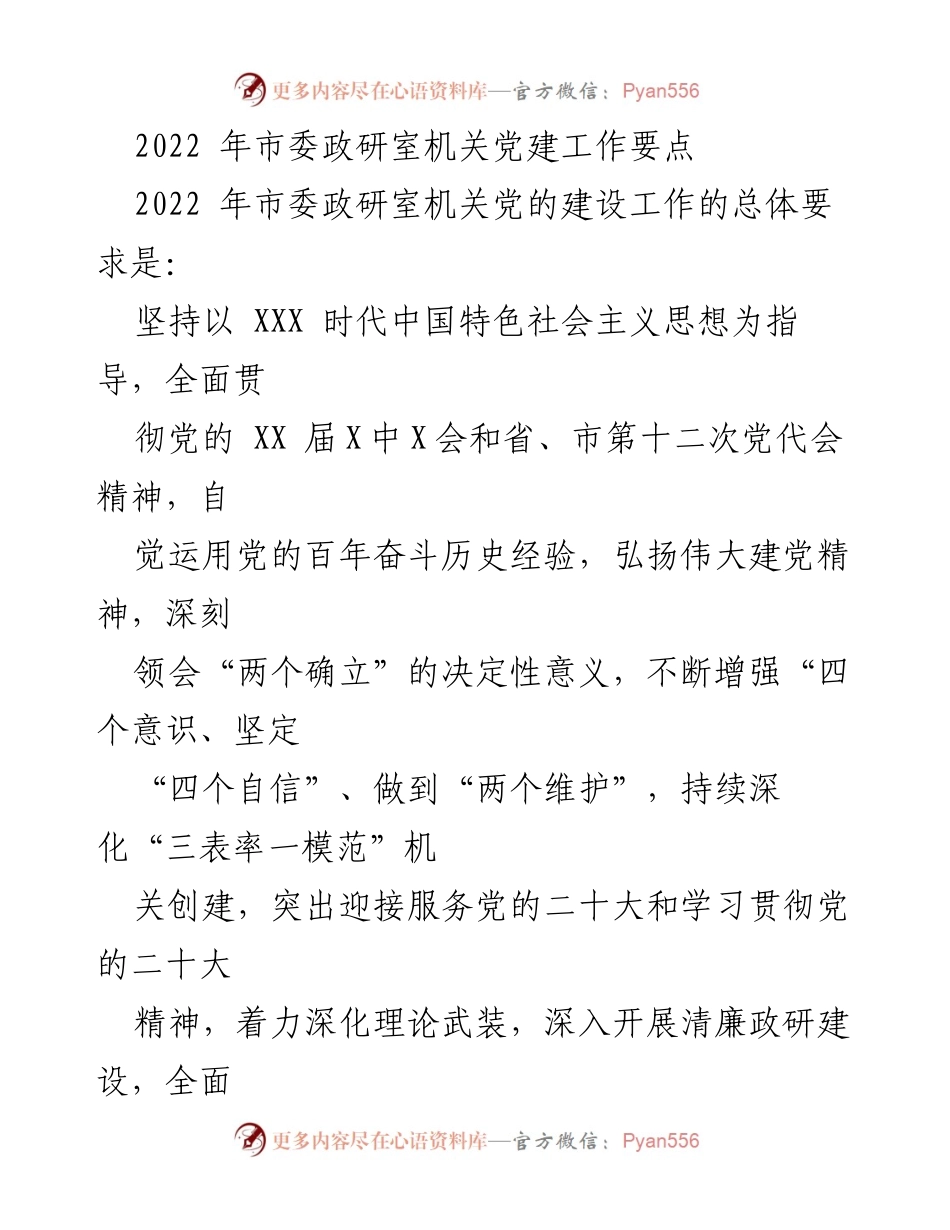 [工作要点] 机关党建 - 2022年市委政研室机关党建工作要点.docx_第1页