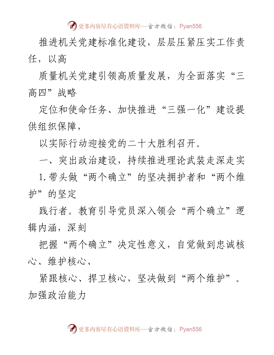 [工作要点] 机关党建 - 2022年市委政研室机关党建工作要点.docx_第2页