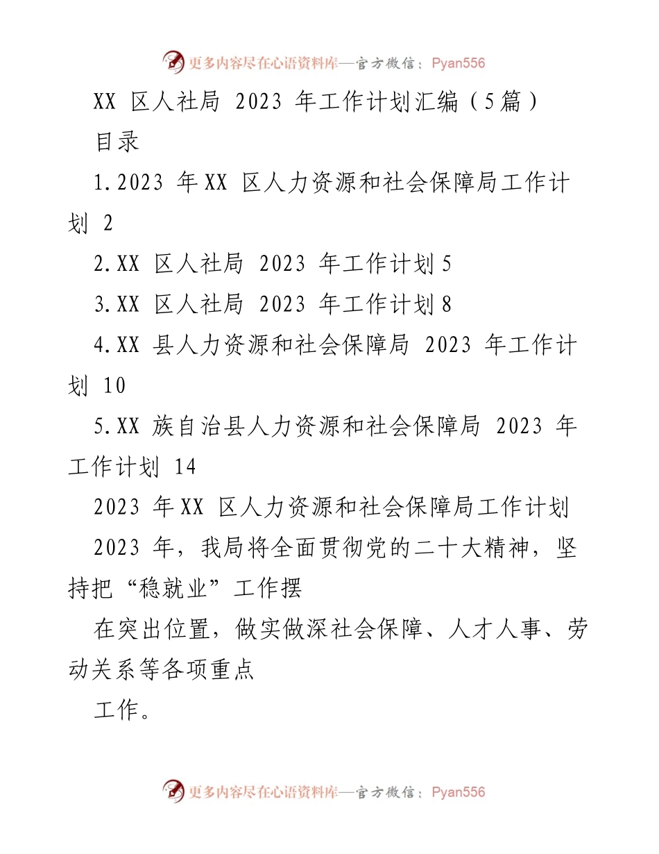 [工作计划] XX区人社局 - 2023年人力资源和社会保障局工作计划汇编.docx_第1页
