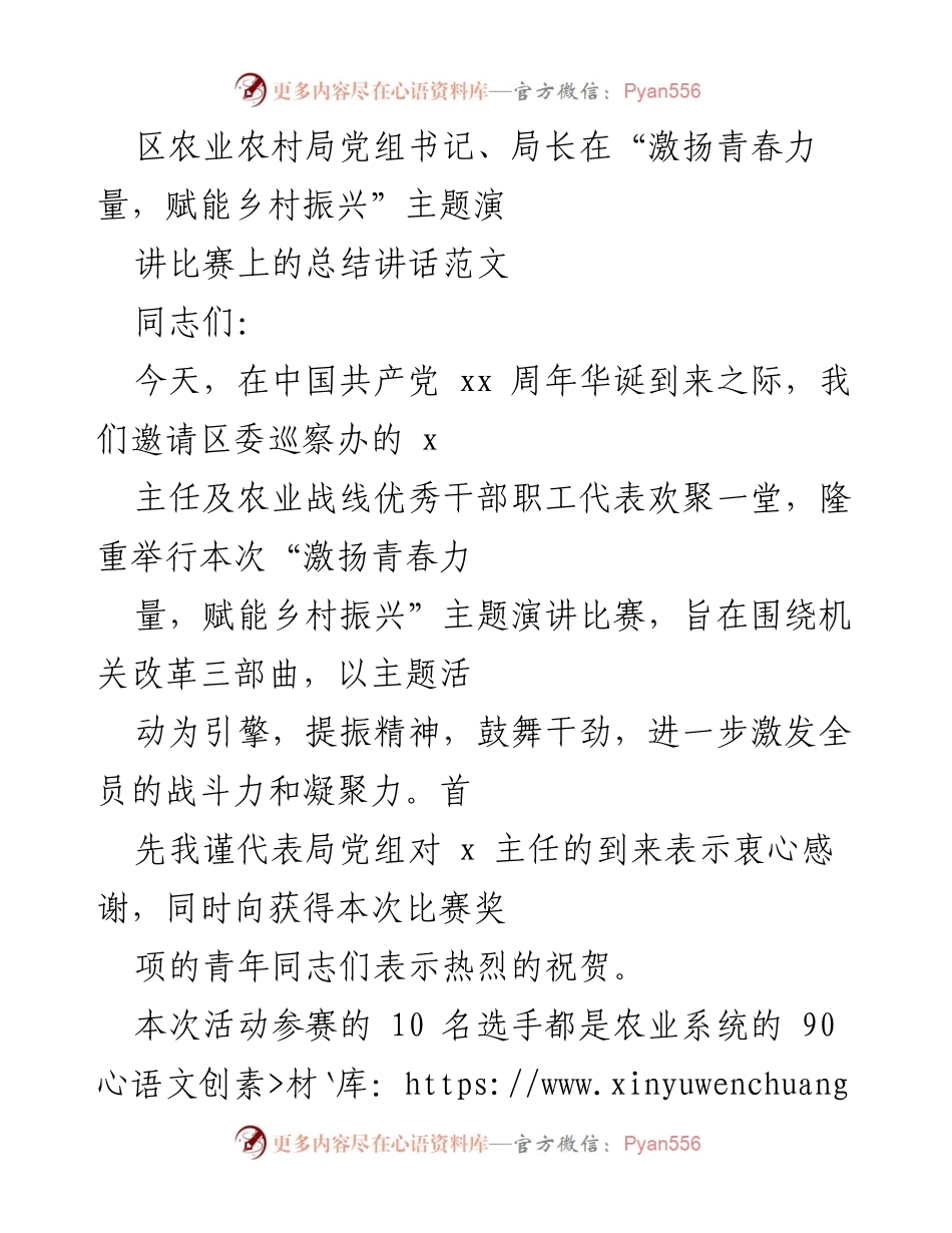[总结讲话] 演讲比赛 - 激扬青春力量，赋能乡村振兴总结讲话.docx_第1页