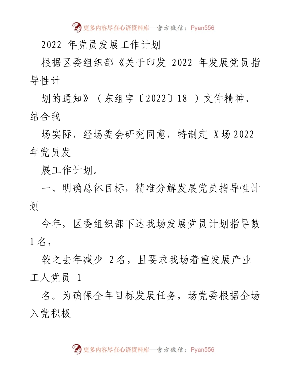 [工作计划] 党员发展 - 2022年党员发展工作计划.docx_第1页