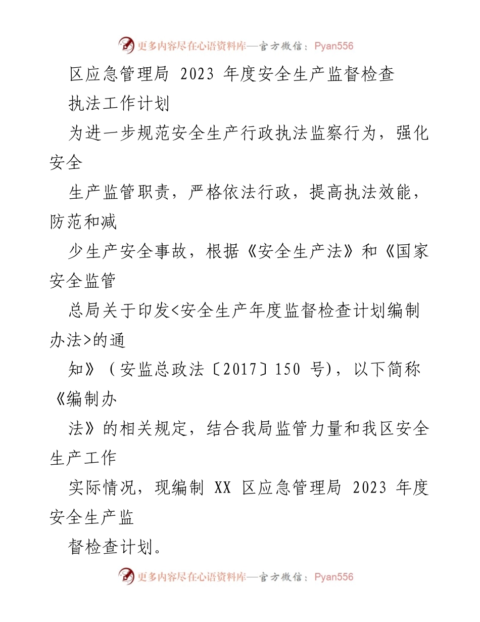 [工作计划] 安全生产监督 - 2023年度安全生产监督检查执法工作计划_1.docx_第1页