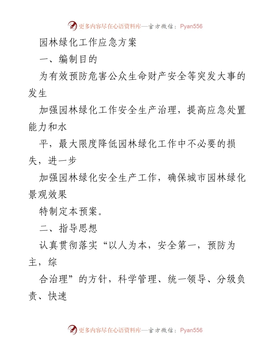 [应急预案] 园林绿化工作 - 园林绿化安全生产应急方案_1.docx_第1页