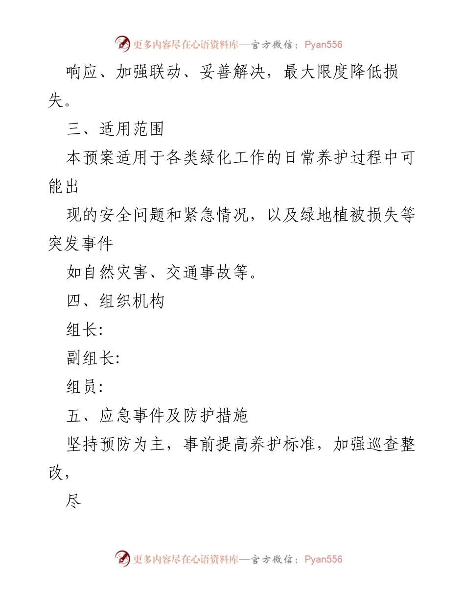 [应急预案] 园林绿化工作 - 园林绿化安全生产应急方案_1.docx_第2页