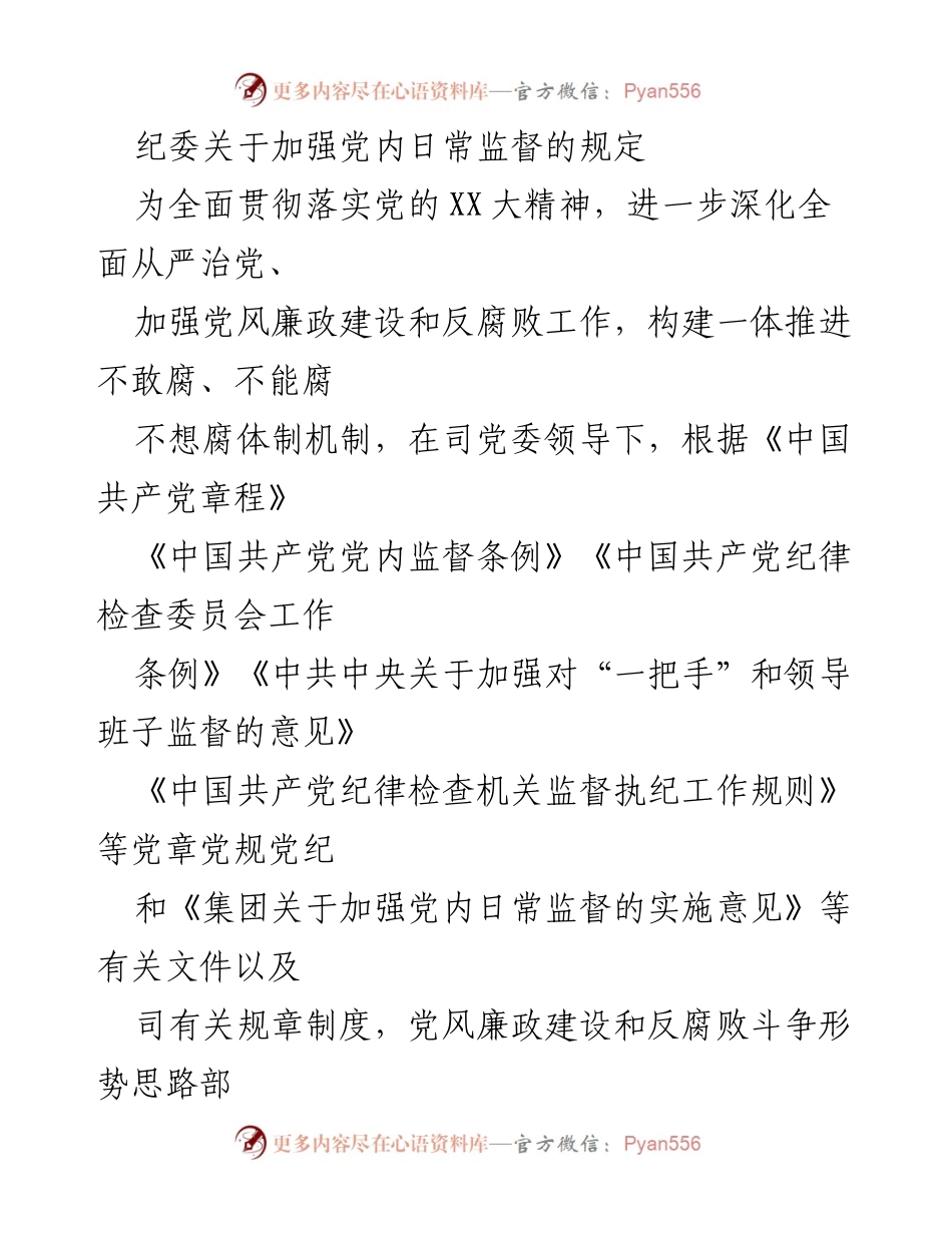 [工作规定] 党内监督 - 加强党内日常监督的规定.docx_第1页