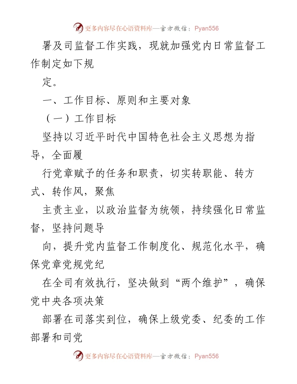 [工作规定] 党内监督 - 加强党内日常监督的规定.docx_第2页