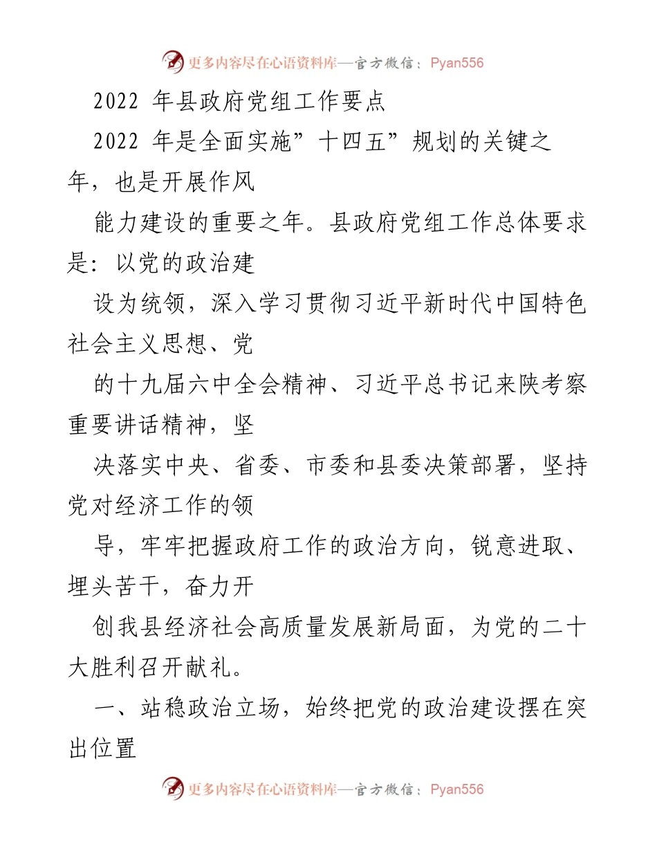 [工作要点] 政府党组会议 - 2022年县政府党组工作要点与实施计划.docx_第1页